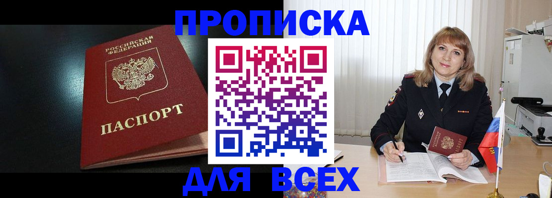 прописка в Пласте